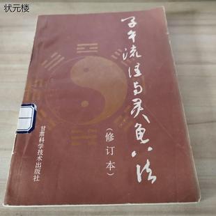 正版原版 子午流注与灵龟八法 修订本 1988年 中医书二手老旧书籍正版旧书
