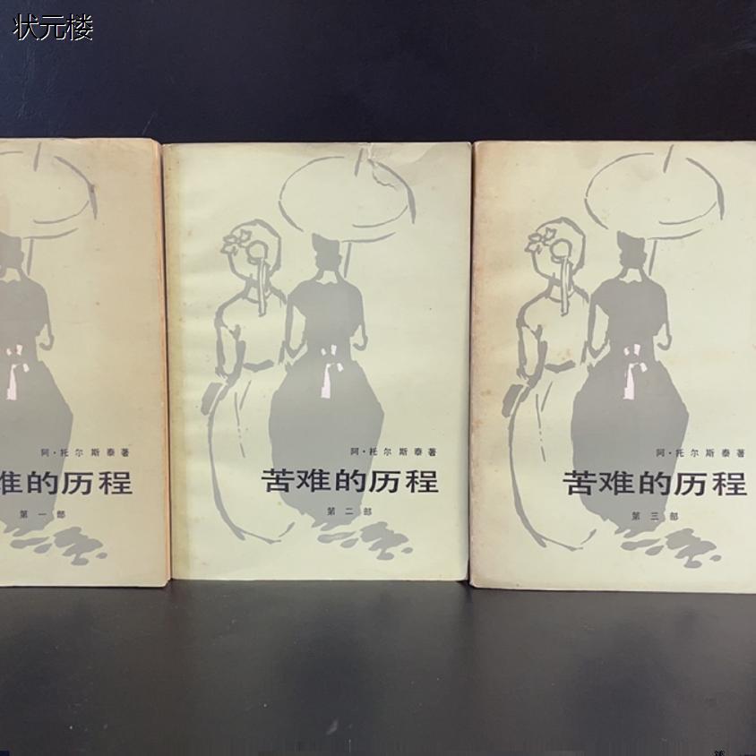 旧书苦难的历程 第一二三部全 托尔斯泰著 朱雯译 人民文学出版社正版旧书