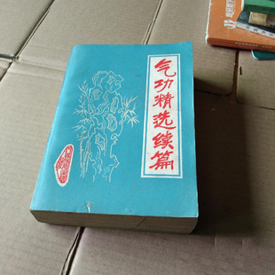 原版老旧书气功精选续篇 正版健身习武动静功呼吸法练武经验书籍