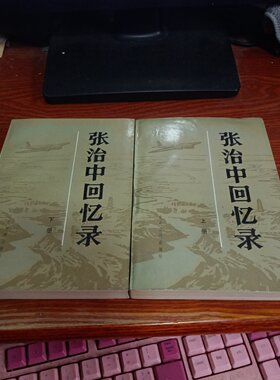 正版旧书 张治中回忆录（上下）张治中 著 文史资料出版社 1985-02