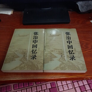 正版旧书 张治中回忆录(上下)张治中 著 文史资料出版社 1985-02