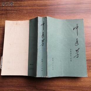 原版旧书*中医学/江苏新医学院 编 江苏人民出版社1972年老医书正版旧书