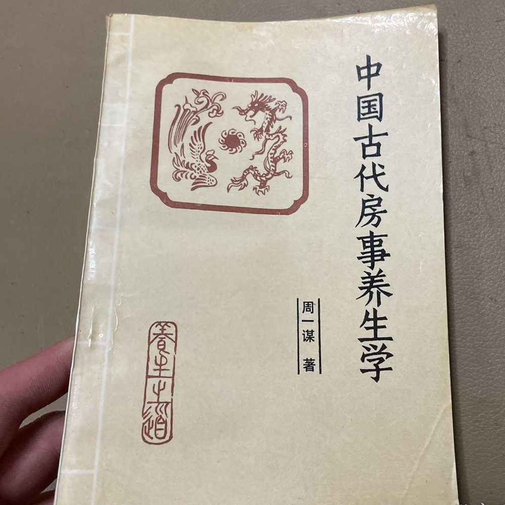 正版图书中国古代房事养生学1989年中医学中医师原版旧老书籍
