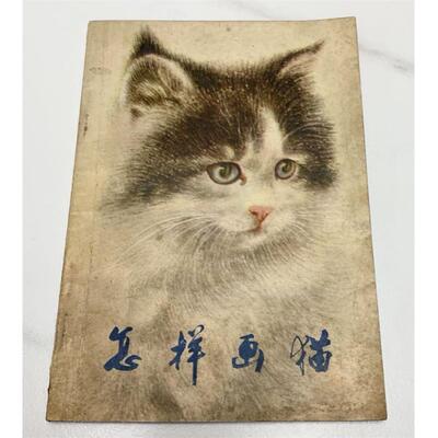 正版旧书 怎样画猫 曹克家 编绘 人民美术出版社 b368-5