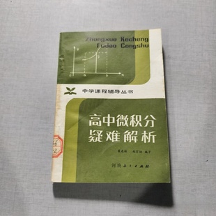 正版旧书 高中微积分疑难解析 中学课程辅导丛书 【稀缺书】 翟连林,赵家驿 编著 河南教育出版社 1982-11