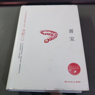 正版旧书 喜宝 亦舒 著 湖南文艺出版社 2017-07