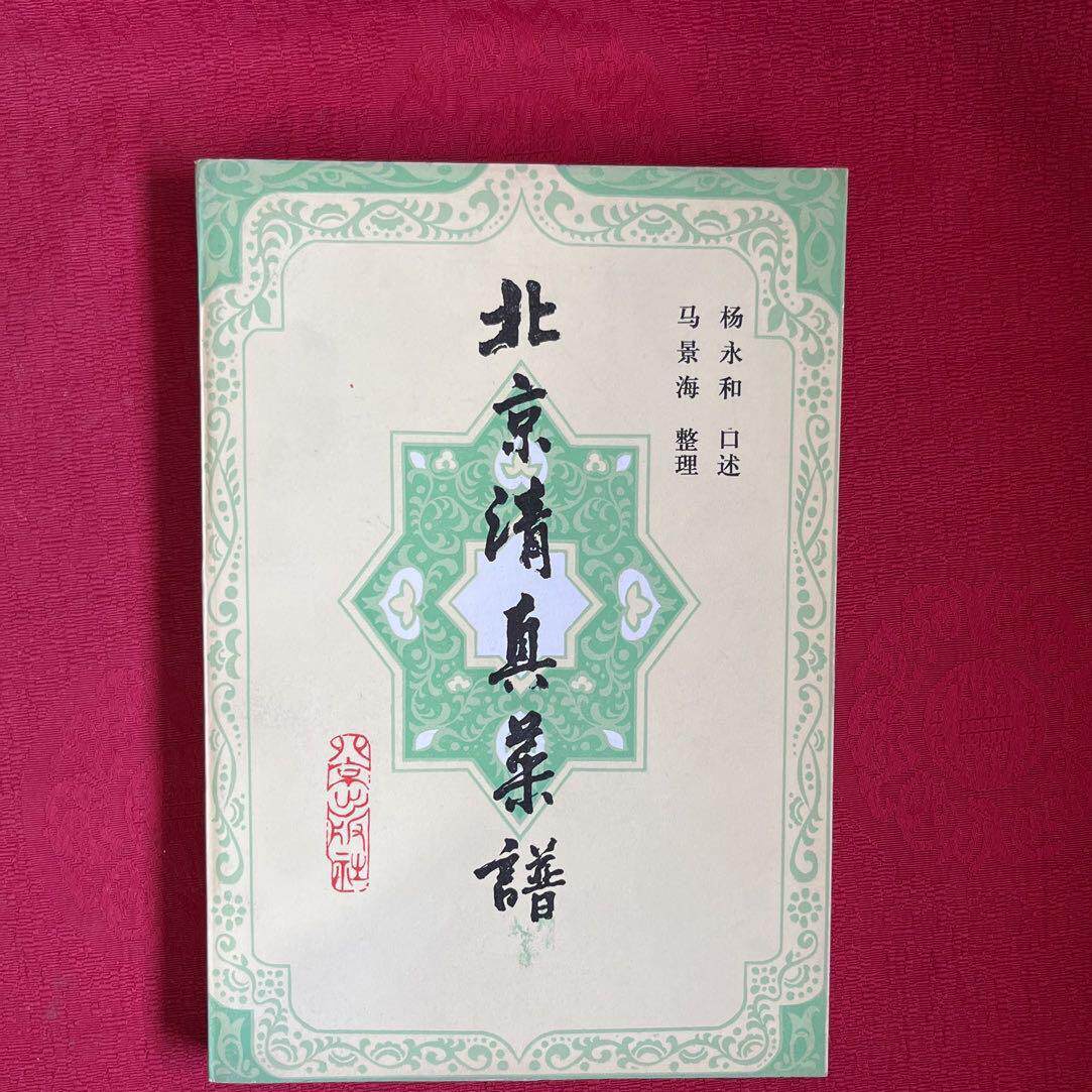 正版原版北京清真菜谱 集锦牛羊肉菜食谱烹饪饮食文化书籍老旧书