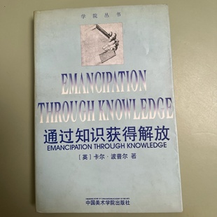 正版旧书 通过知识获得解放 [英] 卡尔·波普尔 著； 范景中 、 李本正 译 / 中国美术学院出版社 / 1998-01 /