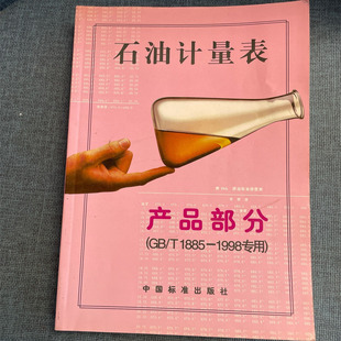 正版旧书石油计量表产品部分/T1885-1998专用石油静态和轻烃中国标准出版社