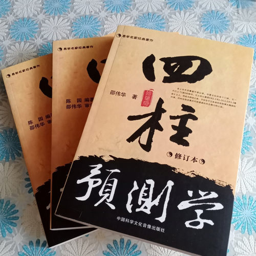 四柱预测学入门释义修订版新书