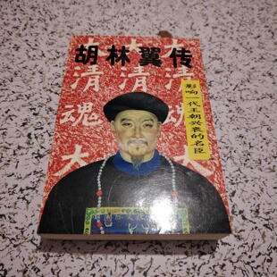 正版旧书 胡林翼传 康德 主编; 刘蔓毅 编撰 / 国际文化出版公司 / 1995 /