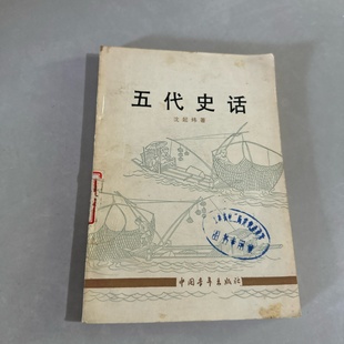 正版旧书 五代史话 沈起炜 著 中国青年出版社 带插画版本 1983-05