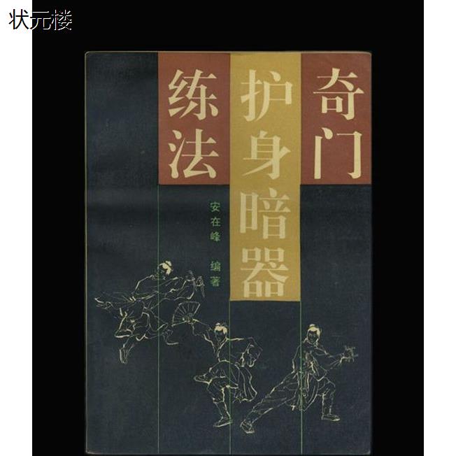 奇门护身暗器练法武功武