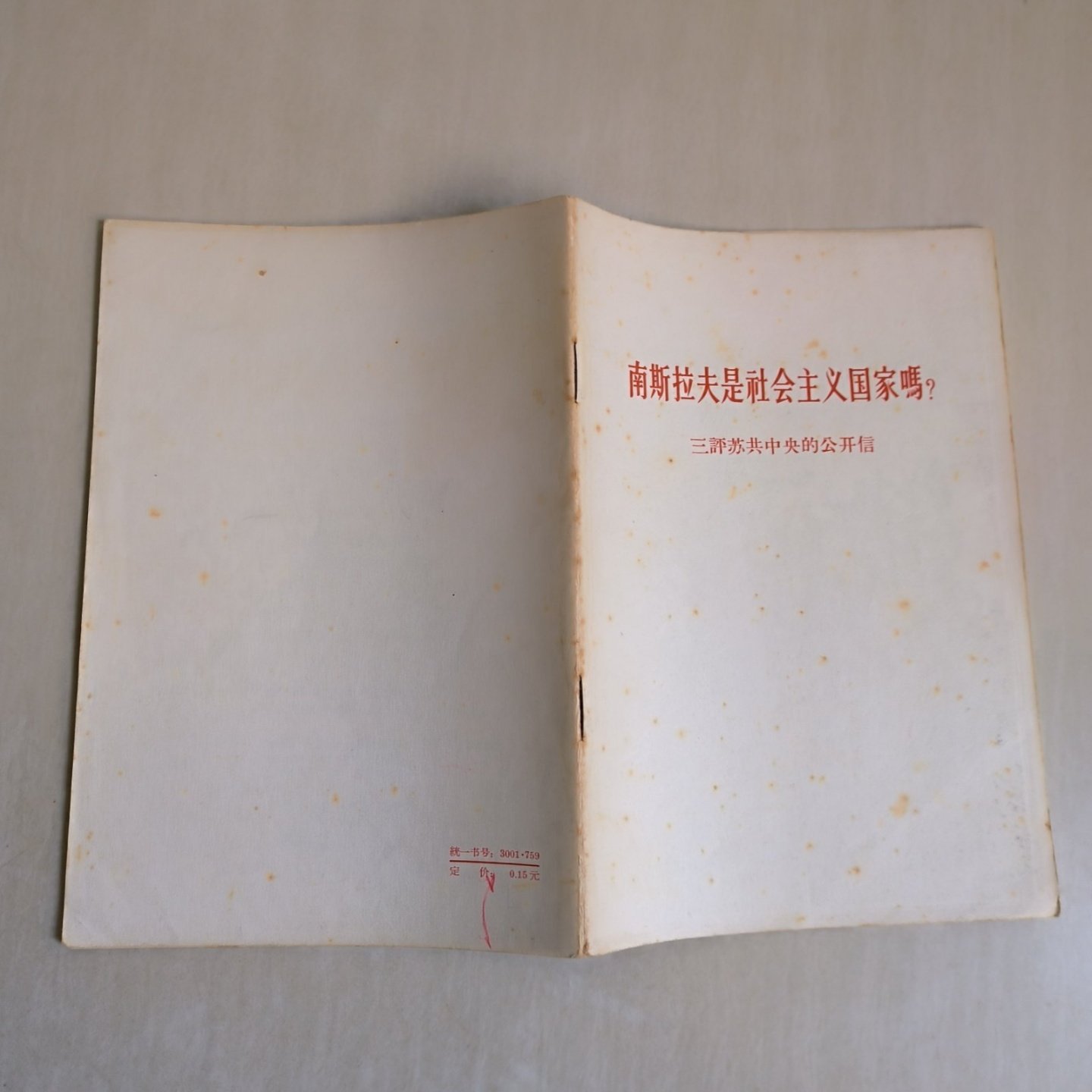 正版旧书 南斯拉夫是社会主义国家吗？三评苏共中央的公开信 人民日报编辑部 红旗杂志编辑部 人民出版社 19638-09