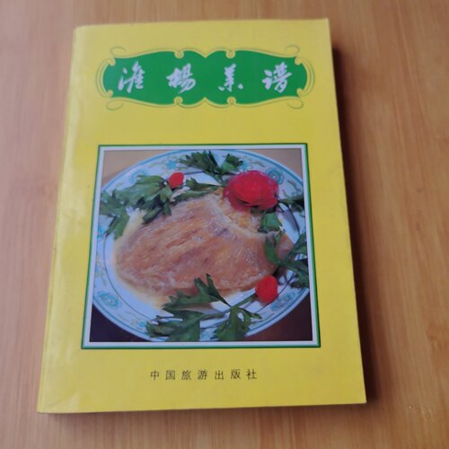 正版旧书 淮扬菜谱 清汤官燕、茉莉银耳、红烧鱼片、砂锅广肚、绣球鲍鱼、鱼丸海参美食烹调教程 中国旅游出版社 1985-05