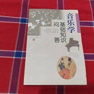 正版旧书 音乐学基础知识问答 俞人豪 / 人民音乐出版社 / 1997-12 /