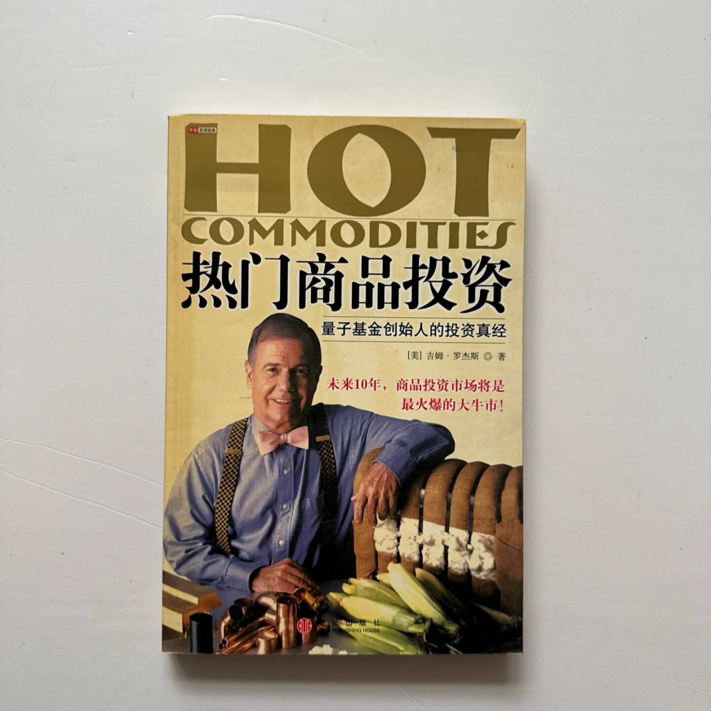 正版旧书 热门商品投资：量子基金创始人的投资真经 [美] 罗杰斯 著； 蒲定东 译 中信出版社 2005