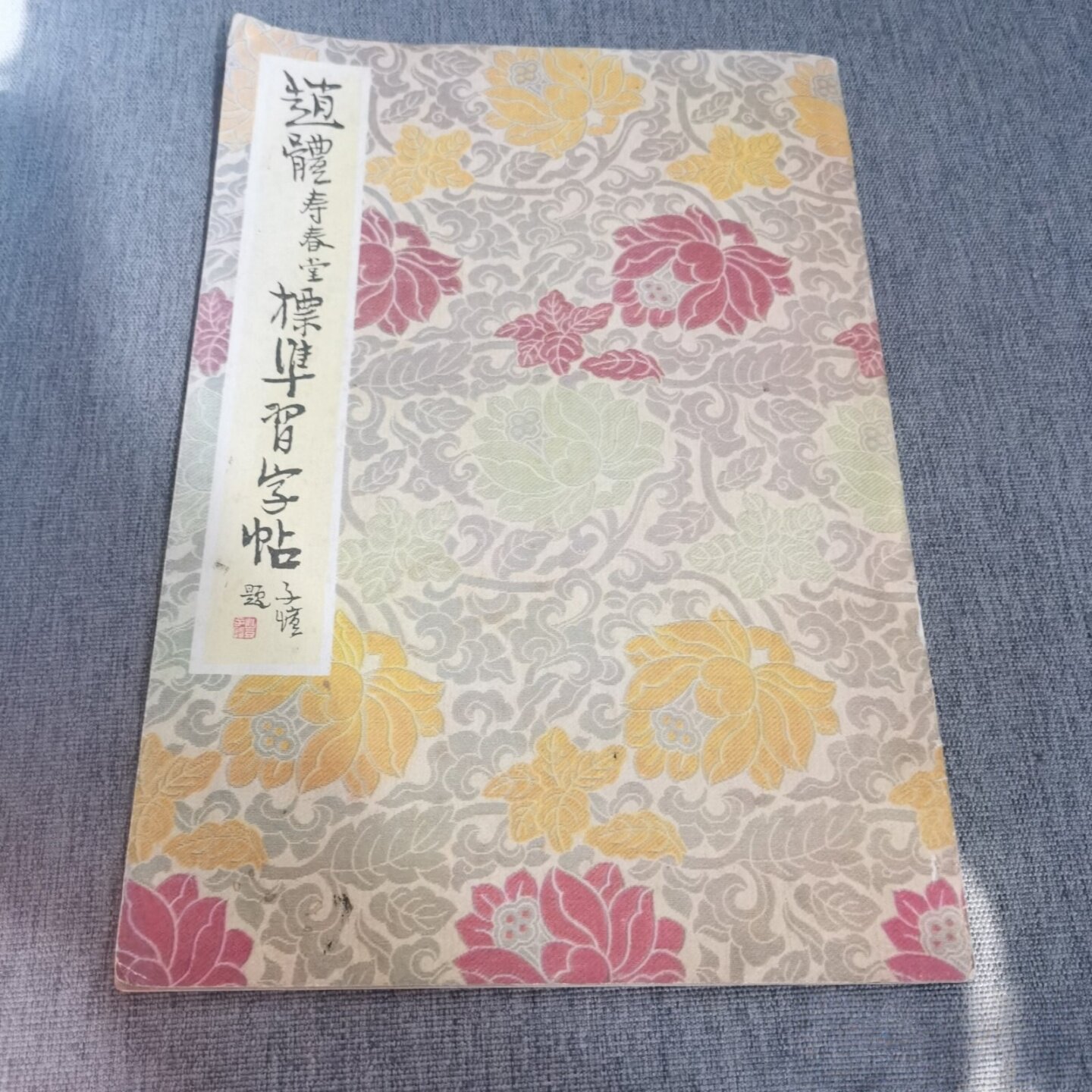正版旧书 赵体寿春堂标准习字帖 柳溥庆 北京出版社 1986-12