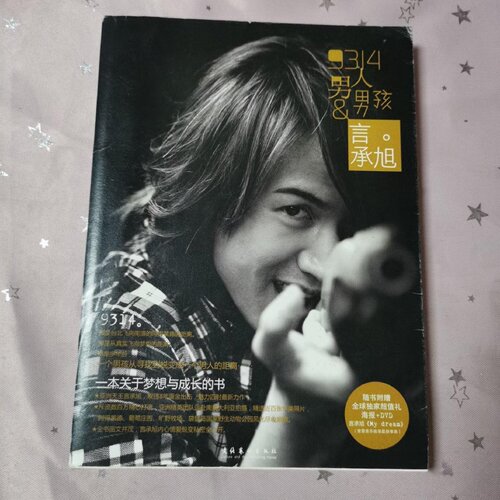 正版旧书 9314男人与男孩：言承旭 言承旭 著 / 文化艺术出版社 / 2010-06 /