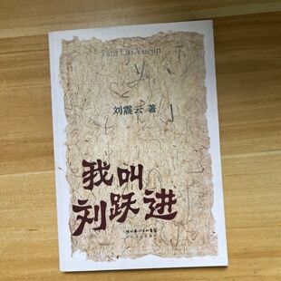 正版旧书 我叫刘跃进 刘震云 / 长江文艺出版社 / 2007-11 /