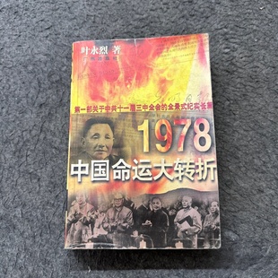正版旧书 1978：中国命运的大转折 叶永烈 著 / 广州出版社 / 1998 /