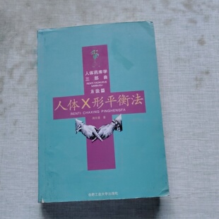 正版旧书 人体X形平衡法 周尔晋 著 / 合肥工业大学出版社 / 2002-11 /