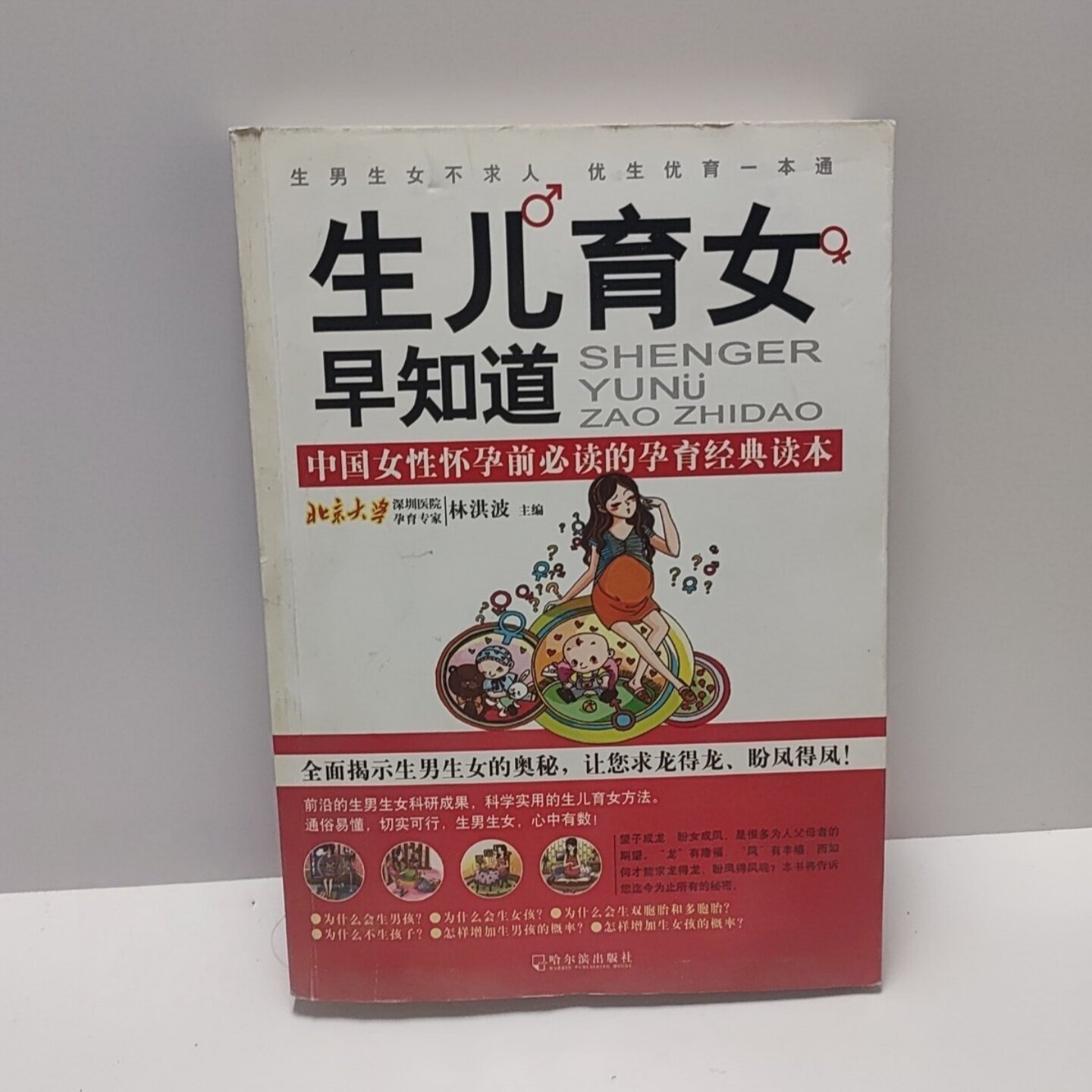 正版旧书 生儿育女早知道 中国女性怀孕前必读的孕育经典读本 优生优育一本通 林洪波 编 哈尔滨出版社  2011-06