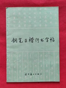 正版旧书书法字帖类书籍 钢笔正楷行书字帖 黄若舟辽宁美术出版社