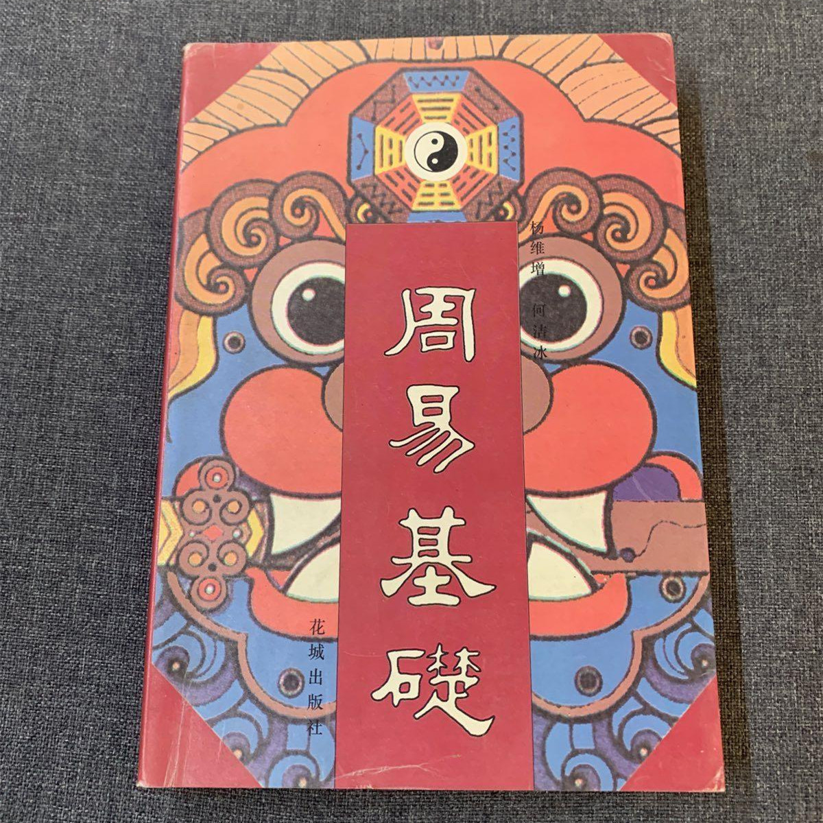 正版旧书 周易基础 花城出版社  杨维增、何洁冰1994年原版书籍
