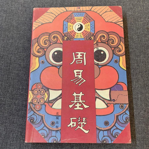 正版旧书 周易基础 花城出版社  杨维增、何洁冰1994年原版书籍