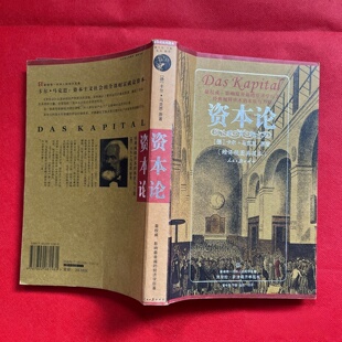 正版旧书 资本论：插图缩译本 [德] 马克思 著； 曾令先 、 卞彬 、 金永 译 / 人民日报出版社 / 2006-02 /