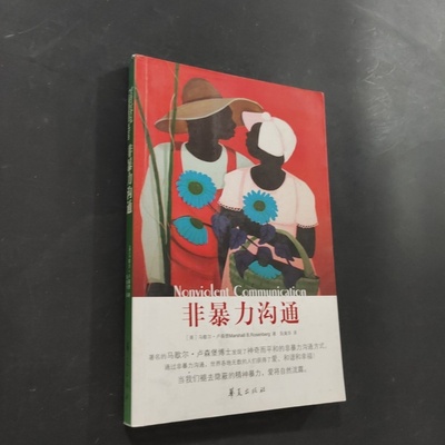 正版旧书 非暴力沟通 马歇尔·卢森堡 著 / 华夏出版社 / 2015-11 /