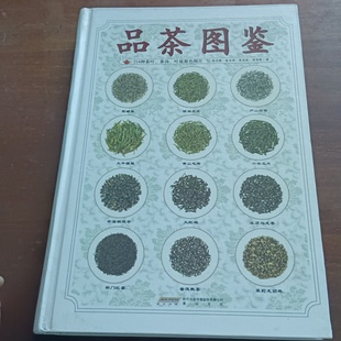 叶底原色图片 梁国彪 旧书 茶汤 正版 2009 陈宗懋 品茶图鉴：214种茶叶 著 周智修 俞永明 精装 黄山书社
