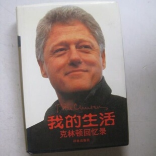 正版旧书 我的生活：克林顿回忆录 [美]比尔·克林顿 / 译林出版社 / 2004-09 / 精装