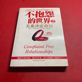 正版旧书 不抱怨的世界2：关系决定命运 [美] 威尔·鲍温 （Will Bowen） 著； 裴卫芳 、 刑爽 译 陕西师范大学出版社 2010