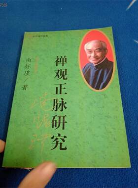 原版书籍禅观正脉研究南