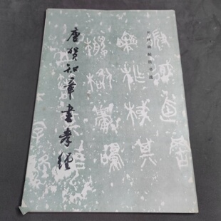 正版旧书 唐贺知章书孝经 历代碑帖法书选编辑组 编 / 文物出版社 / 1986-08 /