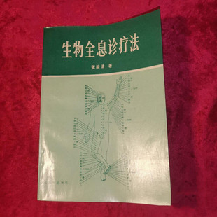 正版旧书 生物全息诊疗法 张颖清中医古籍老书医学书籍山东大学