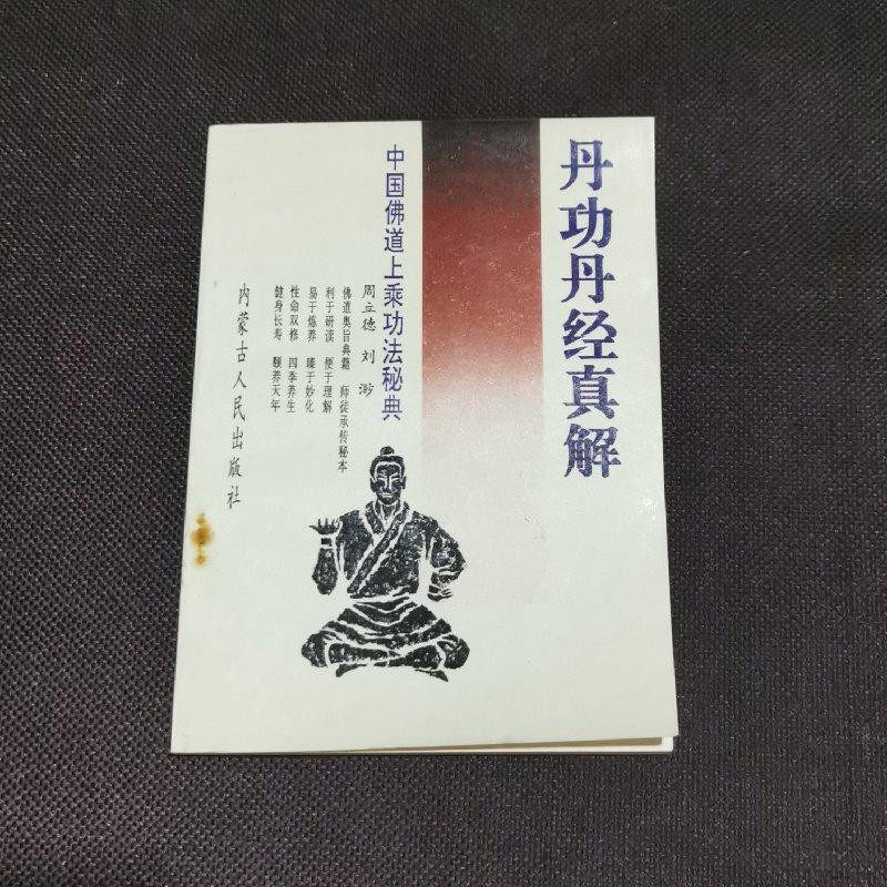 正版丹功丹经真解武功气功丹道发微丹经指南内丹筑基丹法二十四诀