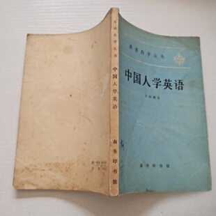 正版旧书 中国人学英语 吕叔湘 著 商务印书馆 1980-10