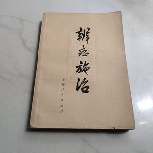 正版旧书 辨症施治 运用四诊望闻问切 症候的诊断治疗 上海中医学院 上海人民出版社 1972-05