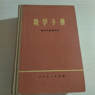 正版旧书1979函数几何学数学工具书籍 数学手册 人民教育出版社