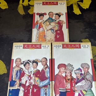 正版旧书 还珠格格·第三部：天上人间（全三册）琼瑶 北京十月文艺出版社 2003-07