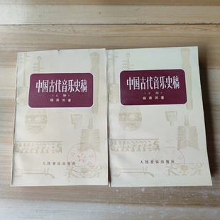 正版旧书 中国古代音乐史稿 上下册2册 人民音乐出版社 1981年原版