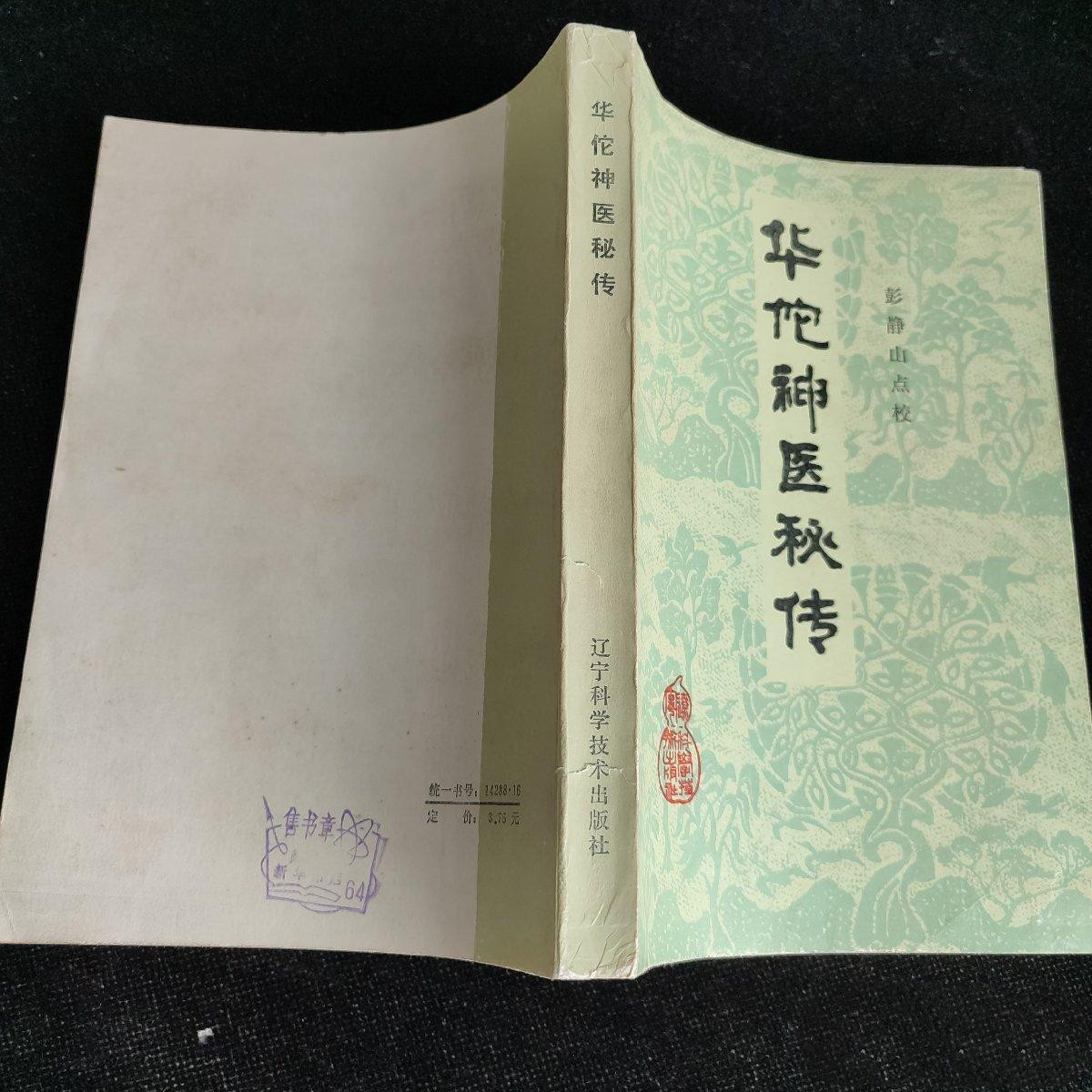 正版旧书中医中医验秘方