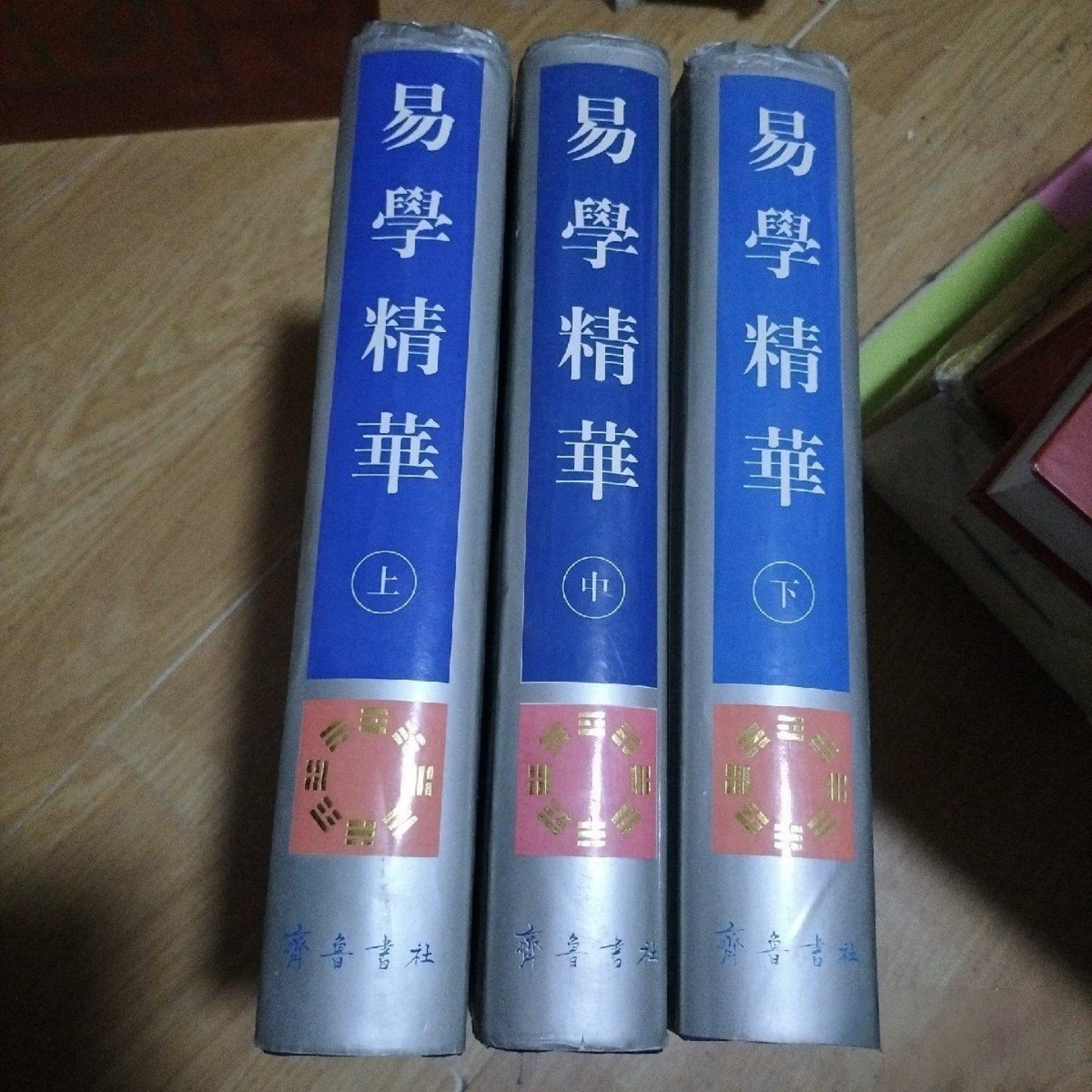 正版旧书 易学精华（上中下）三册全 [唐]李鼎祚 著 周易 易经研究15种 齐鲁书社 1990年精装