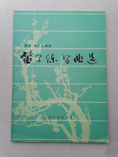 社1985年原版 正版 人民音乐出版 笛子练习曲选 旧书艺术音乐类书籍