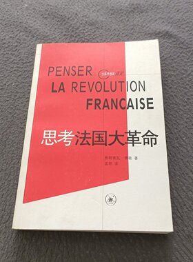 正版旧书 思考法国大革命 [法]弗朗索瓦·傅勒 著；孟明 译 / 生活·读书·新知三联书店 / 2005-01 /