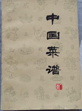 中国菜谱 （广东）正版旧书老书 1976年绝版老菜谱 粤菜风味烹饪
