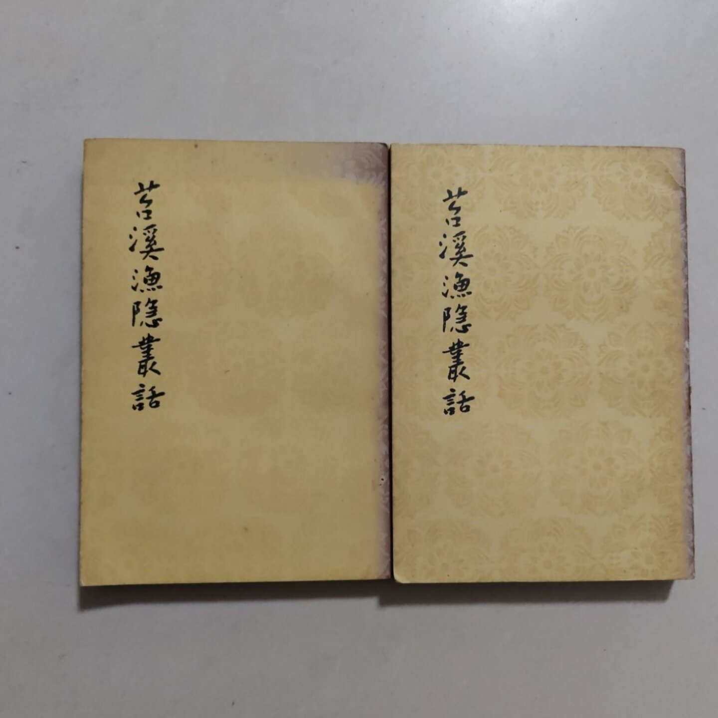 正版旧书 苕溪渔隐丛话 前集 后集 （全二册）（宋）胡仔纂集 人民文学出版社 1962